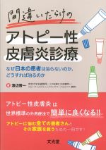間違いだらけのアトピー性皮膚炎診療：なぜ日本の患者は治らないのか、どうすれば治るのかの書影