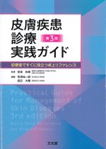 皮膚疾患診療実践ガイド　第3版：診察室ですぐに役立つ卓上リファレンスの書影