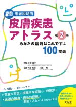 患者説明用皮膚疾患アトラス　第2版：あなたの病気はこれですよ100疾患の書影