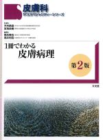 (皮膚科サブスペシャリティシリーズ)１冊でわかる皮膚病理　第2版の書影