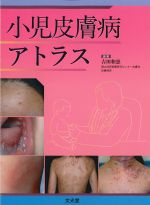 小児皮膚病アトラスの書影