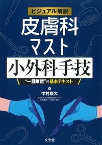 ビジュアル解説皮膚科マスト小外科手技：“一目瞭然”の基本テキストの書影