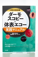 ダーモスコピー×体表エコー 実践マニュアルの書影