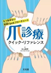 爪診療クイック・リファレンス
もう悩まない 実践Tips＆フローチャートの書影