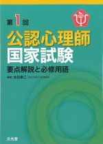 第１回公認心理師国家試験：要点解説と必修用語の書影