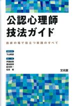 公認心理師技法ガイド：臨床の場で役立つ実践のすべての書影