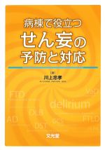 病棟で役立つ せん妄の予防と対応の書影