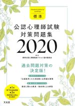 標準公認心理師試験対策問題集 2020の書影