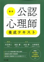 標準公認心理士養成テキストの書影