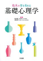 臨床の質を高める基礎心理学の書影