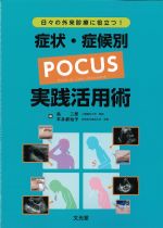 日々の外来診療に役立つ！ 症状・症候別POCUS実践活用術の書影