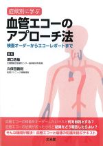 症候別に学ぶ 血管エコーのアプローチ法：検査オーダーからエコーレポートまでの書影