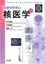 わかりやすい核医学　第2版の書影