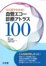 ひと目でわかる！ 血管エコー診断アトラス 100の書影