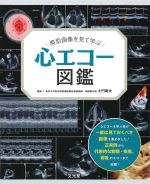 典型画像を見て学ぶ 心エコー図鑑の書影