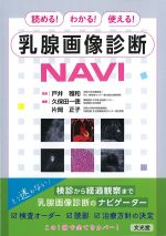 読める！ わかる！　使える！ 乳腺画像診断NAVIの書影