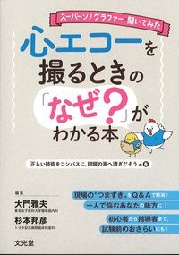 スーパーソノグラファーに聞いてみた心エコーを撮るときの「なぜ？」がわかる本の書影