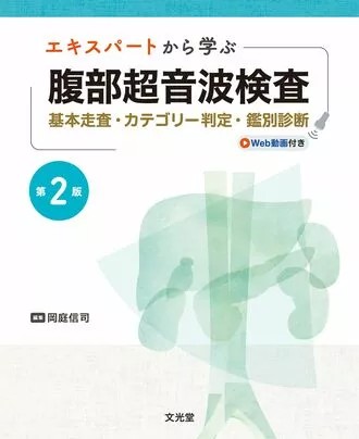 【2026年5月下旬発売予定】
エキスパートから学ぶ腹部超音波検査第2版
：基本走査・カテゴリー判定・鑑別診断の書影