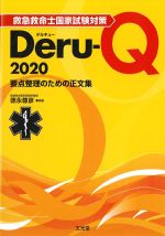 救急救命士国家試験対策Deru-Q 2020：要点整理のための正文集の書影
