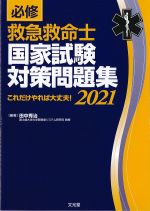 必修 救急救命士国家試験対策問題集 2021：これだけやれば大丈夫！の書影