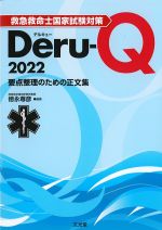 救急救命士国家試験対策Deru-Q 2022：要点整理のための正文集の書影
