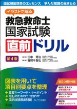 イラストで解る 救急救命士国家試験直前ドリル　第4版の書影