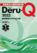 救急救命士国家試験対策Deru-Q 2023：要点整理のための正文集の書影