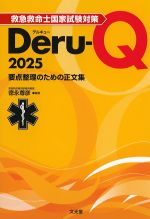 救急救命士国家試験対策 Deru-Q 2025：要点整理のための正文集の書影