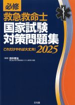 必修救急救命士国家試験対策問題集 2025：これだけやれば大丈夫！の書影