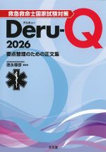 救急救命士国家試験対策 Deru-Q　2026：要点整理のための正文集の書影