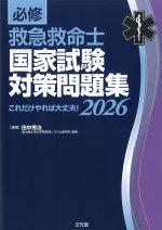 必修救急救命士国家試験対策問題集 2026：これだけやれば大丈夫！の書影