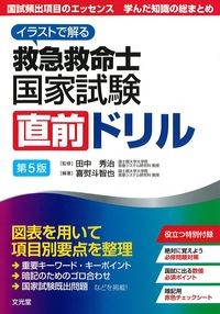 イラストで解る救急救命士国家試験直前ドリル　第5版の書影