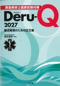 救急救命士国家試験対策Deru-Q2027：要点整理のための正文集の書影