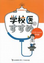 学校医のすすめ：そうだったのか学校医の書影