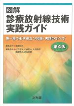図解診療放射線技術実践ガイド：第一線で必ず役立つ知識・実践のすべて　第4版の書影