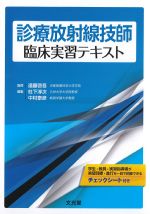診療放射線技師臨床実習テキストの書影