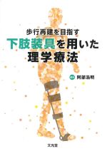 歩行再建を目指す下肢装具を用いた理学療法の書影