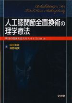人工膝関節全置換術の理学療法：明日の臨床を変えるArt & Scienceの書影