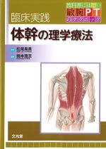 (教科書にはない敏腕PTのテクニック)臨床実践 体幹の理学療法の書影