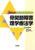 (理学療法アクティブ・ラーニング・テキスト)骨関節障害理学療法学の書影
