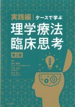 実践編・ケースで学ぶ理学療法臨床思考　第2版の書影