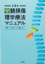 脊髄損傷理学療法マニュアル　第3版の書影
