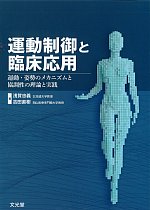 運動制御と臨床応用：運動・姿勢のメカニズムと協調性の理論と実践の書影