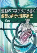 運動のつながりから導く姿勢と歩行の理学療法の書影