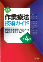 図解作業療法技術ガイド：根拠と臨床経験にもとづいた効果的な実践のすべて　第4版の書影