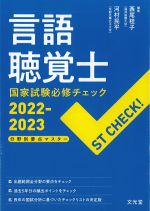 言語聴覚士 国家試験必修チェック 2022-2023：分野別要点マスターの書影