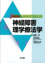 (理学療法アクティブ・ラーニング・テキスト)神経障害理学療法学の書影