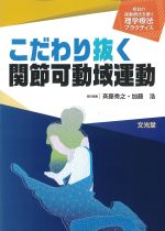 (明日の運動療法を磨く理学療法プラクティス)こだわり抜く関節可動域運動の書影
