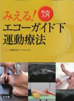 RUSI入門　みえる！ エコーガイド下運動療法の書影
