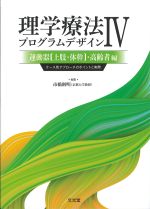 (理学療法プログラムデザイン 4)運動器［上肢・体幹］・高齢者編の書影